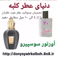 عطر اورتور سوسپیرو 30 میل