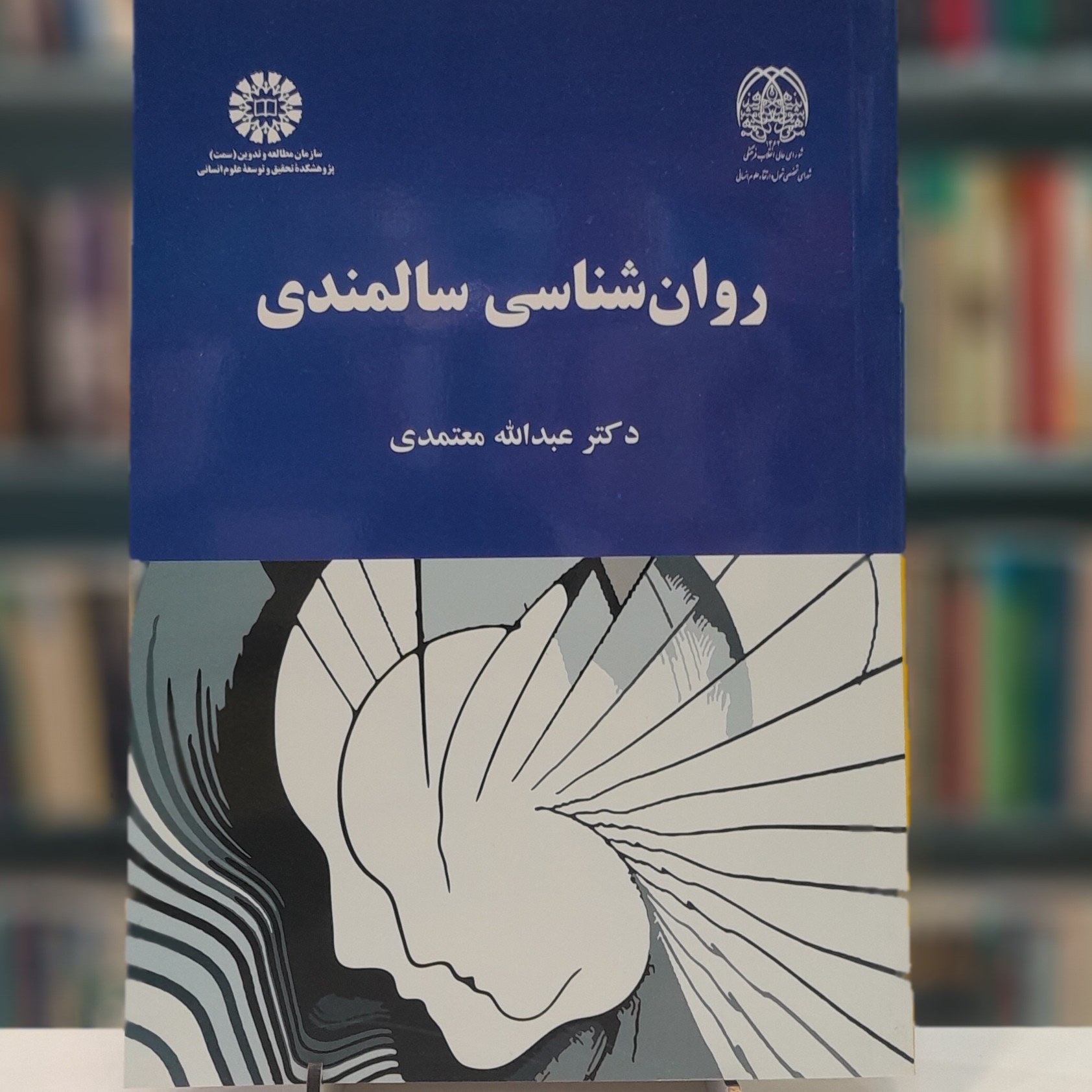 کتاب روان شناسی سالمندی اثر دکتر عبدالله معتمدی