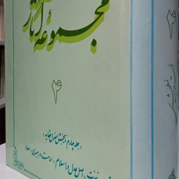 مجموعه آثار جلد 4 شهید مطهری