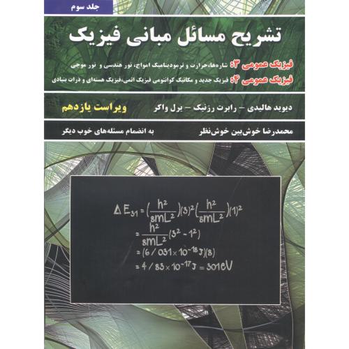 کتاب تشریح مسائل مبانی فیزیک جلد3