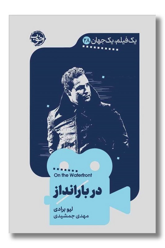 کتاب در بارانداز یک فیلم یک جهان 28