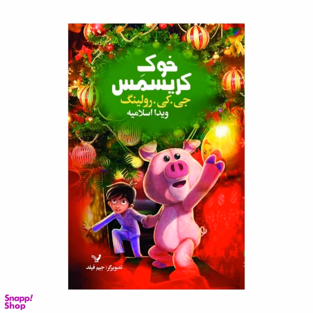 کتاب خوک کریسمس اثر جی کی رولینگ انتشارات کتابسرای تندیس