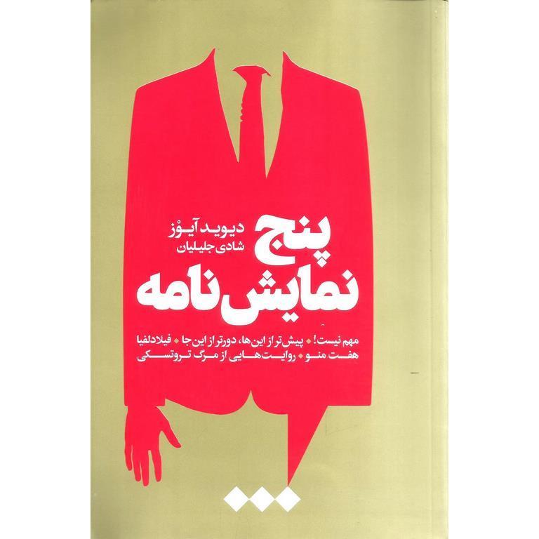 پنج نمایش نامه