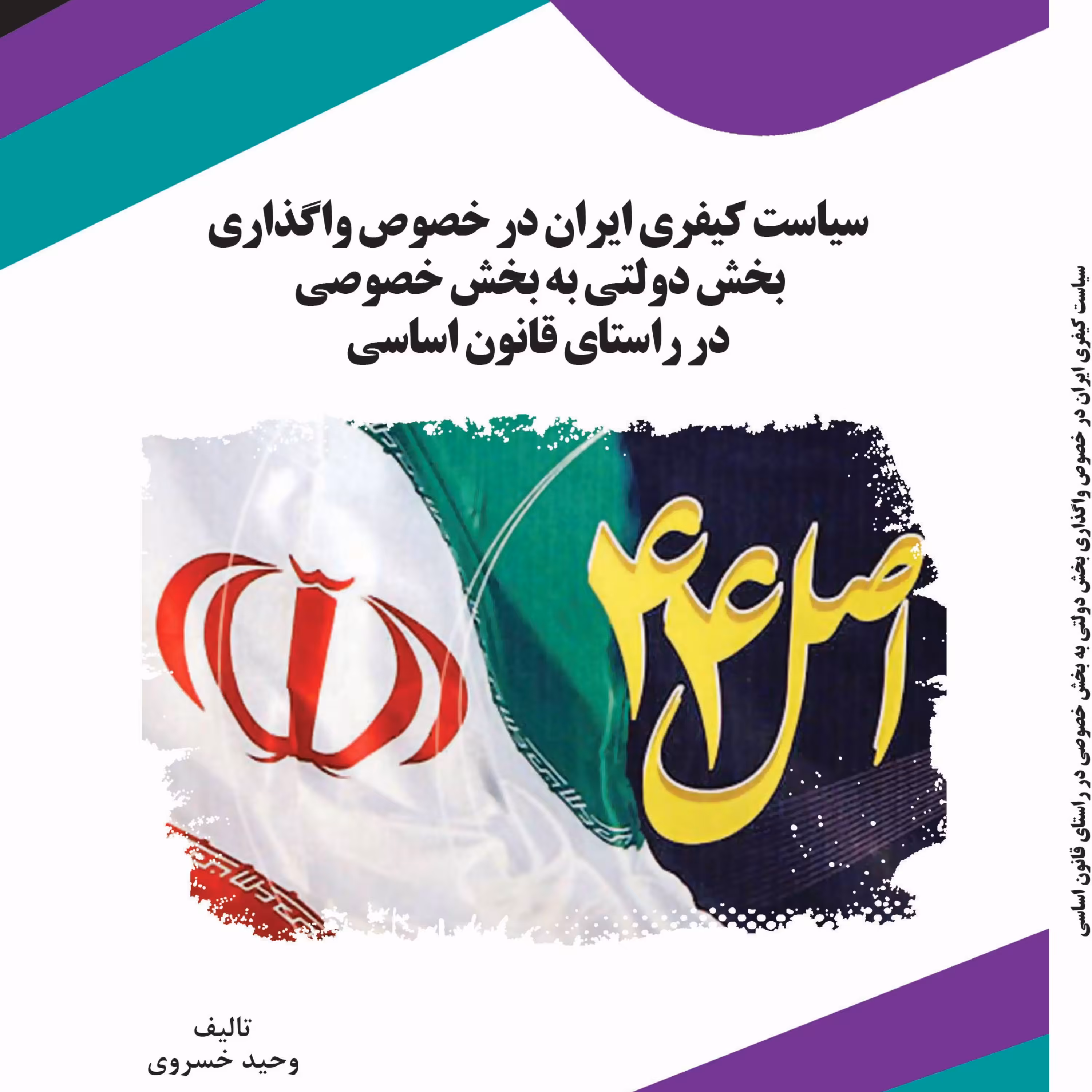 سیاست کیفری ایران در خصوص واگذاری بخش دولتی به بخش خصوصی در راستای قانون اس