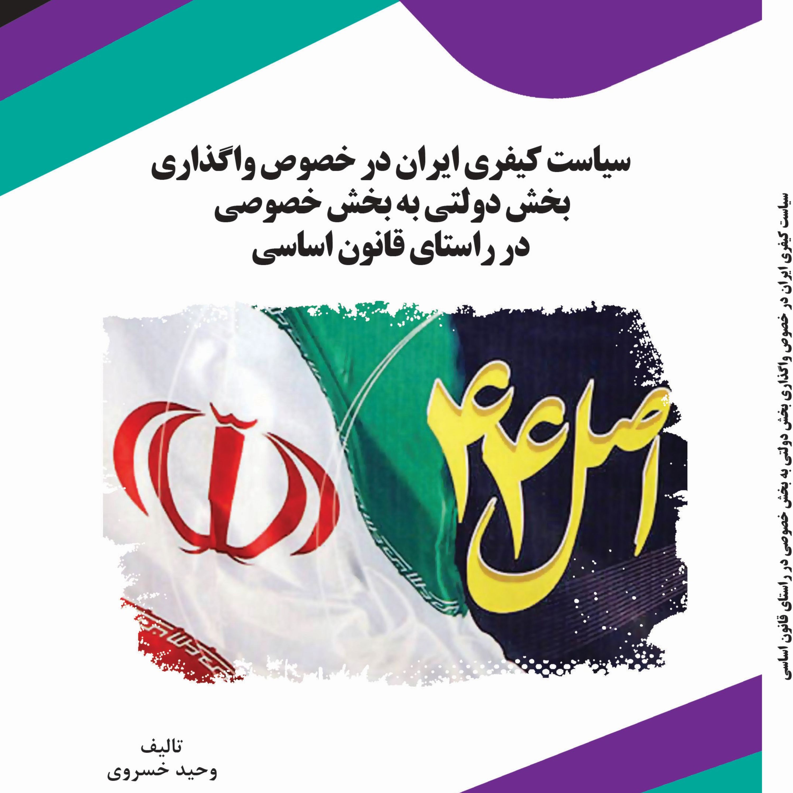 سیاست کیفری ایران در خصوص واگذاری بخش دولتی به بخش خصوصی در راستای قانون اس