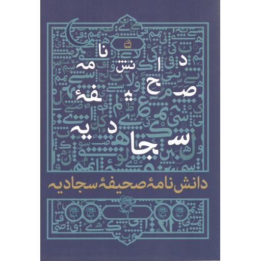 دانشنامه صحیفه سجادیه
