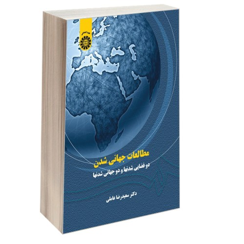 مطالعات جهانی شدن؛ دو فضایی شدنها و دو جهانی شدنها نشر سمت (16889)