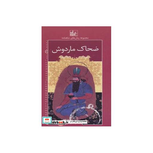 کتاب رمان های شاهنامه 6 (ضحاک ماردوش) اثر ابوالقاسم فردوسی
