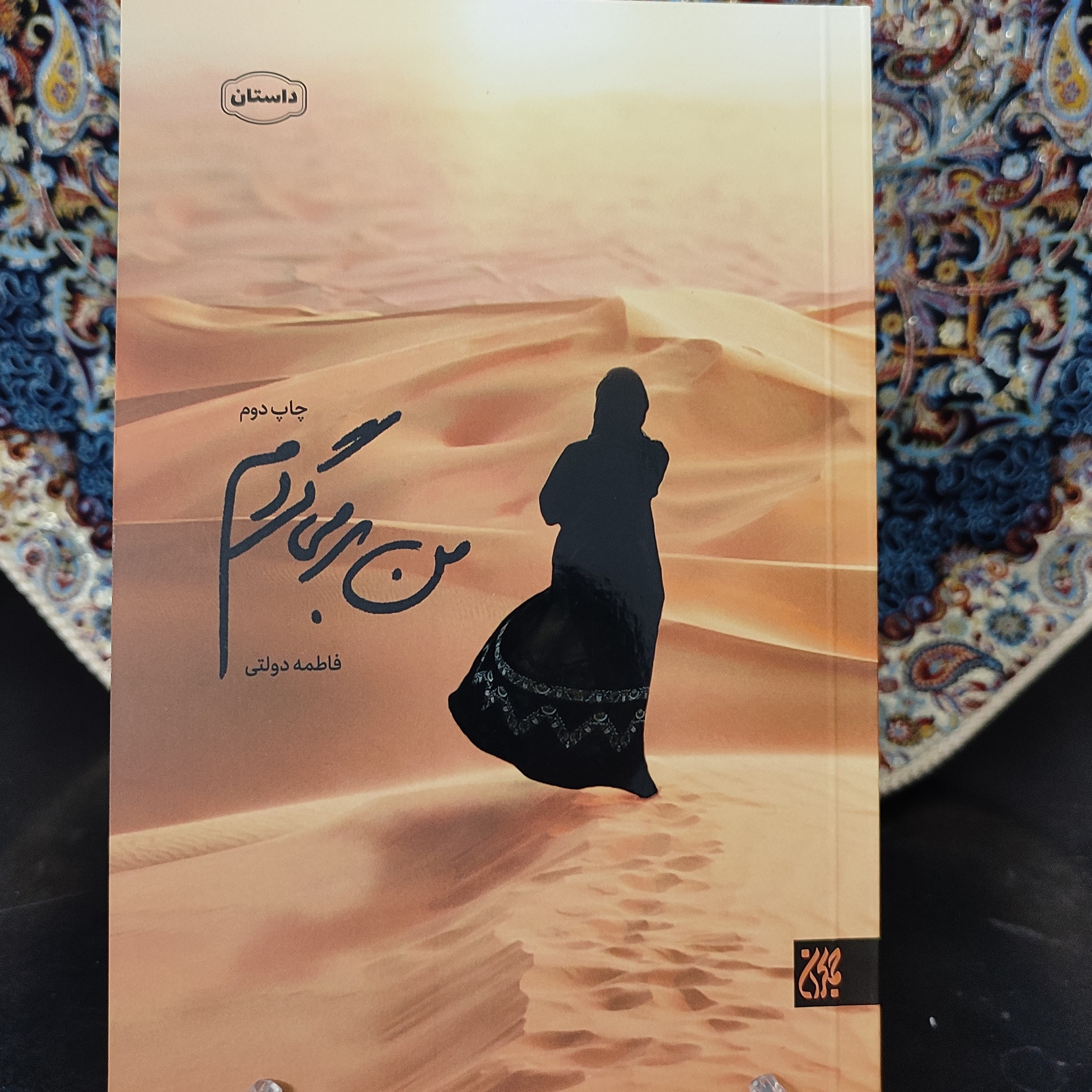 کتاب من برمی گردم (رمان و داستان)