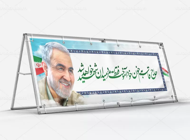بیلبورد سالگرد گرامیداشت سردار سلیمانی | گرافیک با طعم تربچه