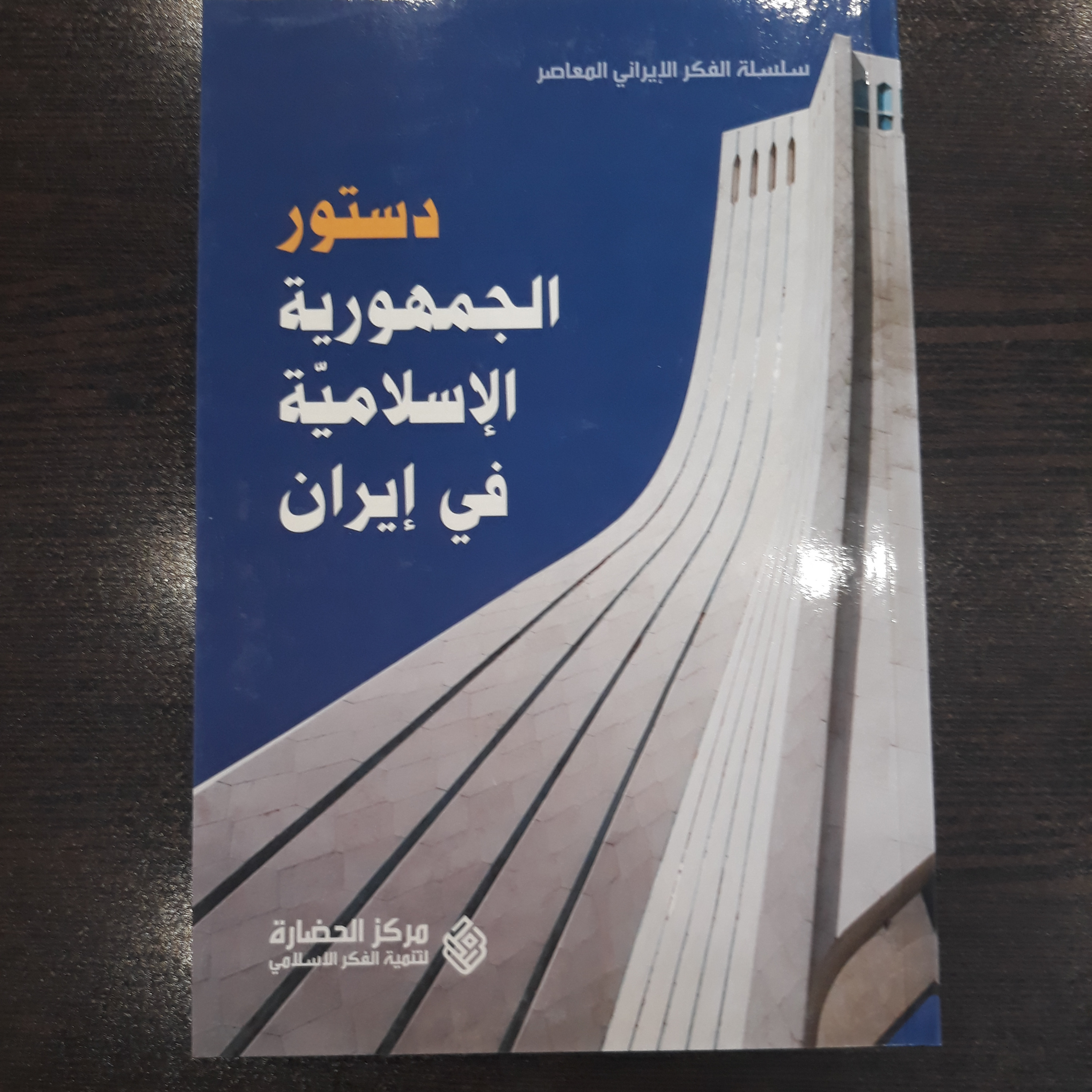 کتاب دستور الجمهوریه الاسلامیه فی ایران