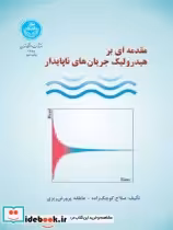 قیمت و خرید کتاب مقدمهای بر هیدرولیک جریان های ناپایدار | ایده بوک