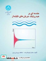 قیمت و خرید کتاب مقدمهای بر هیدرولیک جریان های ناپایدار | ایده بوک