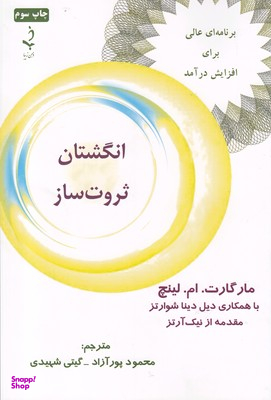 انگشتان ثروت ساز