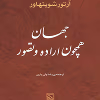 جهان همچون اراده و تصور شوپنهاور ترجمه رضا ولی یاری نشر مرکز