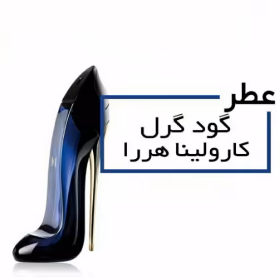 عطر گود گرل کارولینا هررا Carolina Herrera Good Girl  حجم 30 میلی لیتر