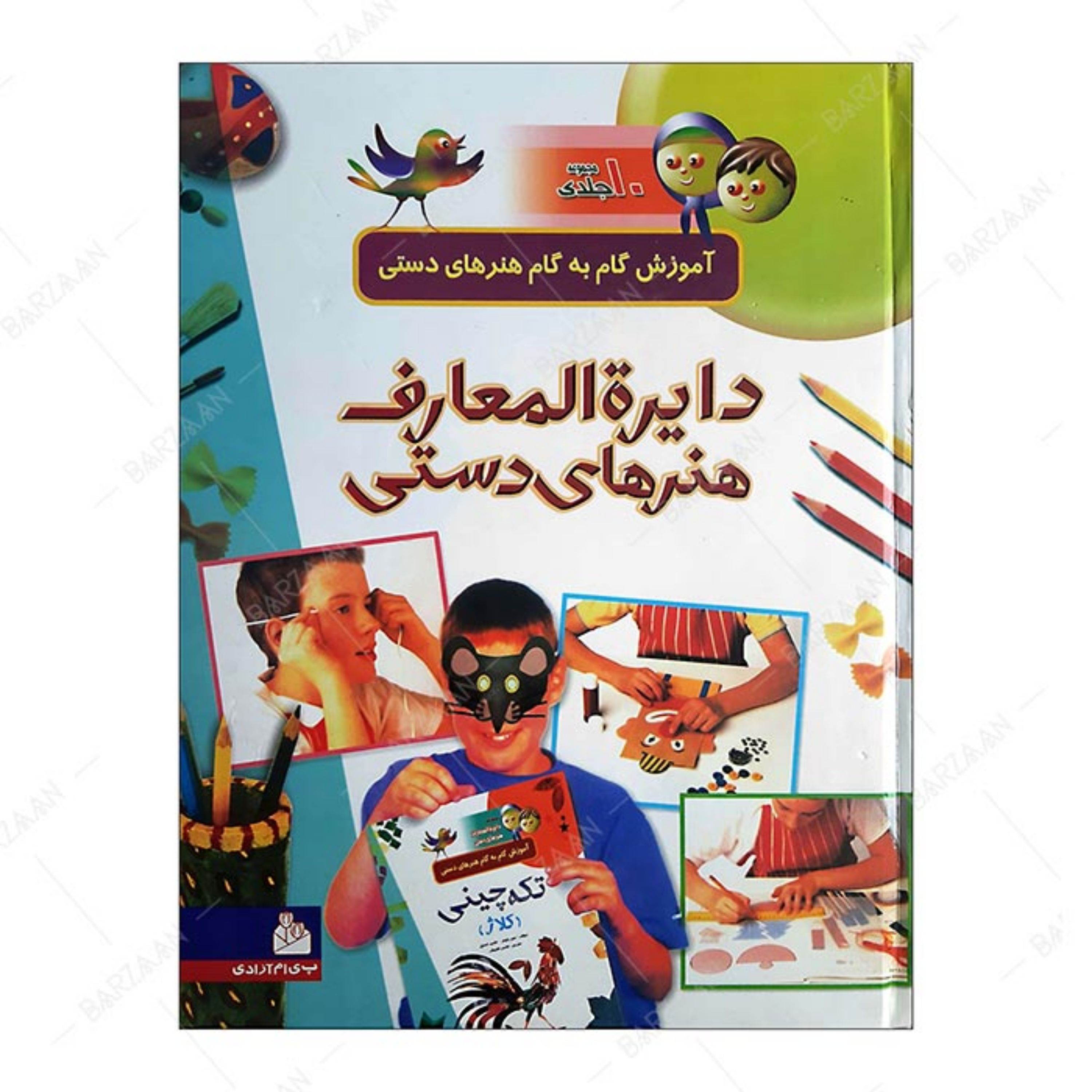 کتاب دایره المعارف هنرهای دستی- آموزش گام به گام هنرهای دستی مجموعه 10 جلدی