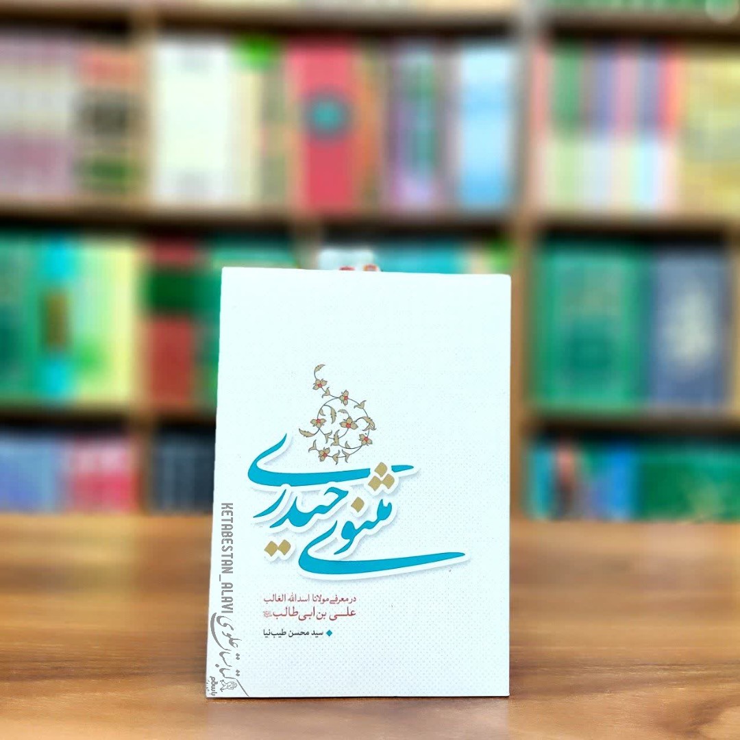 مثنوی حیدری (در معرفی اسد الله الغالب علی بن ابی طالب علیه السلام)