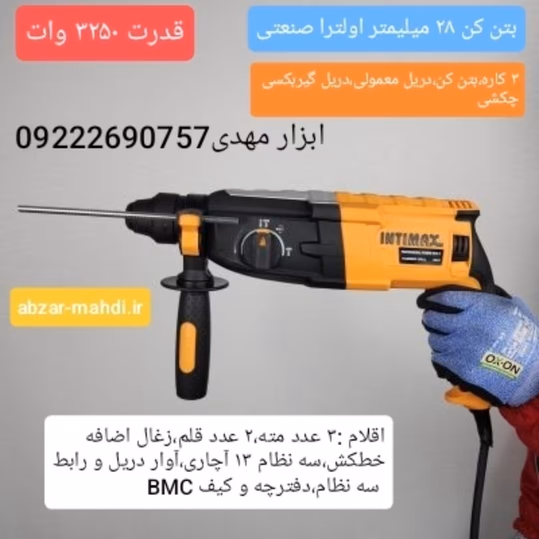 بتن کن گیربکسی 28 میلیمتر  اولترا صنعتی 3250 وات 3 کاره اینتیمکث به همراه 3 مته 2 قلم و سه نظام آچاری و  ارسال رایگان 