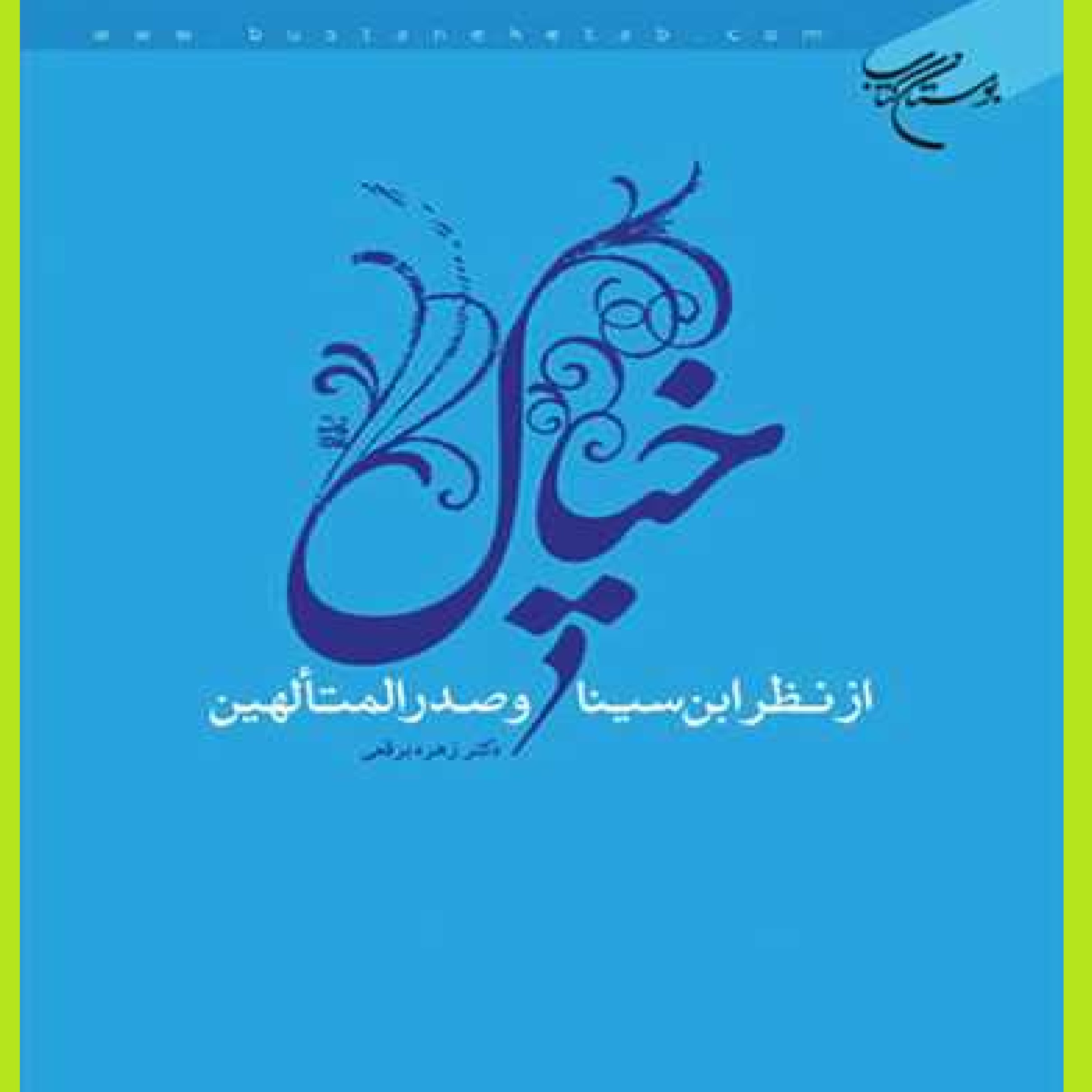 کتاب خیال از نظر ابن سینا و صدرالمتهالین اثر زهره برقعی