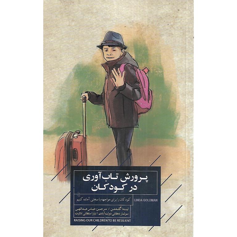پرورش تاب آوری در کودکان