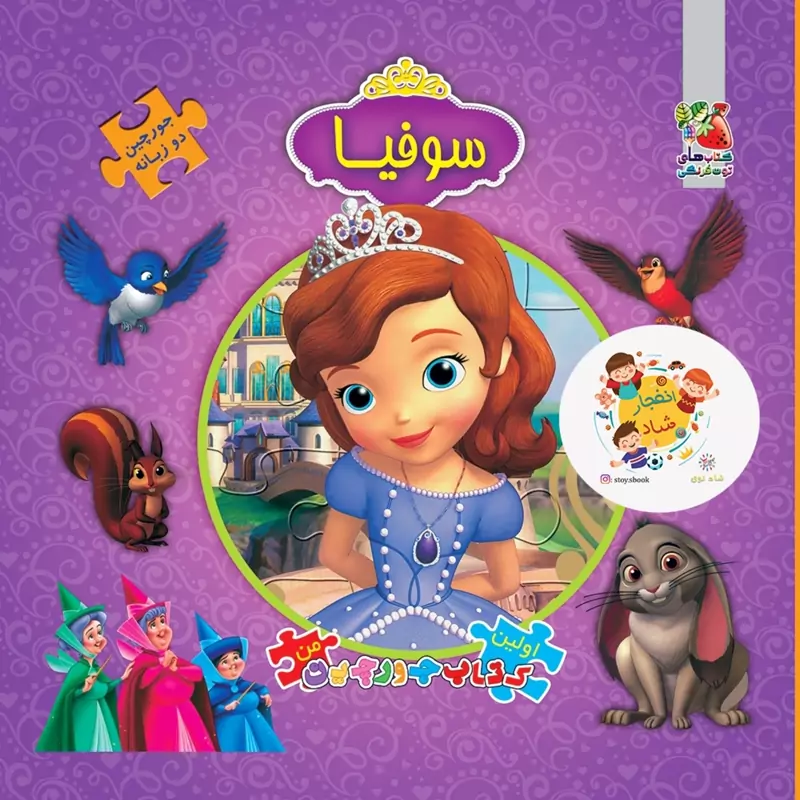اولین کتاب پازل من (سوفیا) (2زبانه)