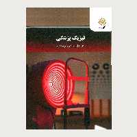 کتاب فیزیک پزشکی (رشته مهندسی پزشکی) پیام نور از دکتر علی حیدری چالشتری