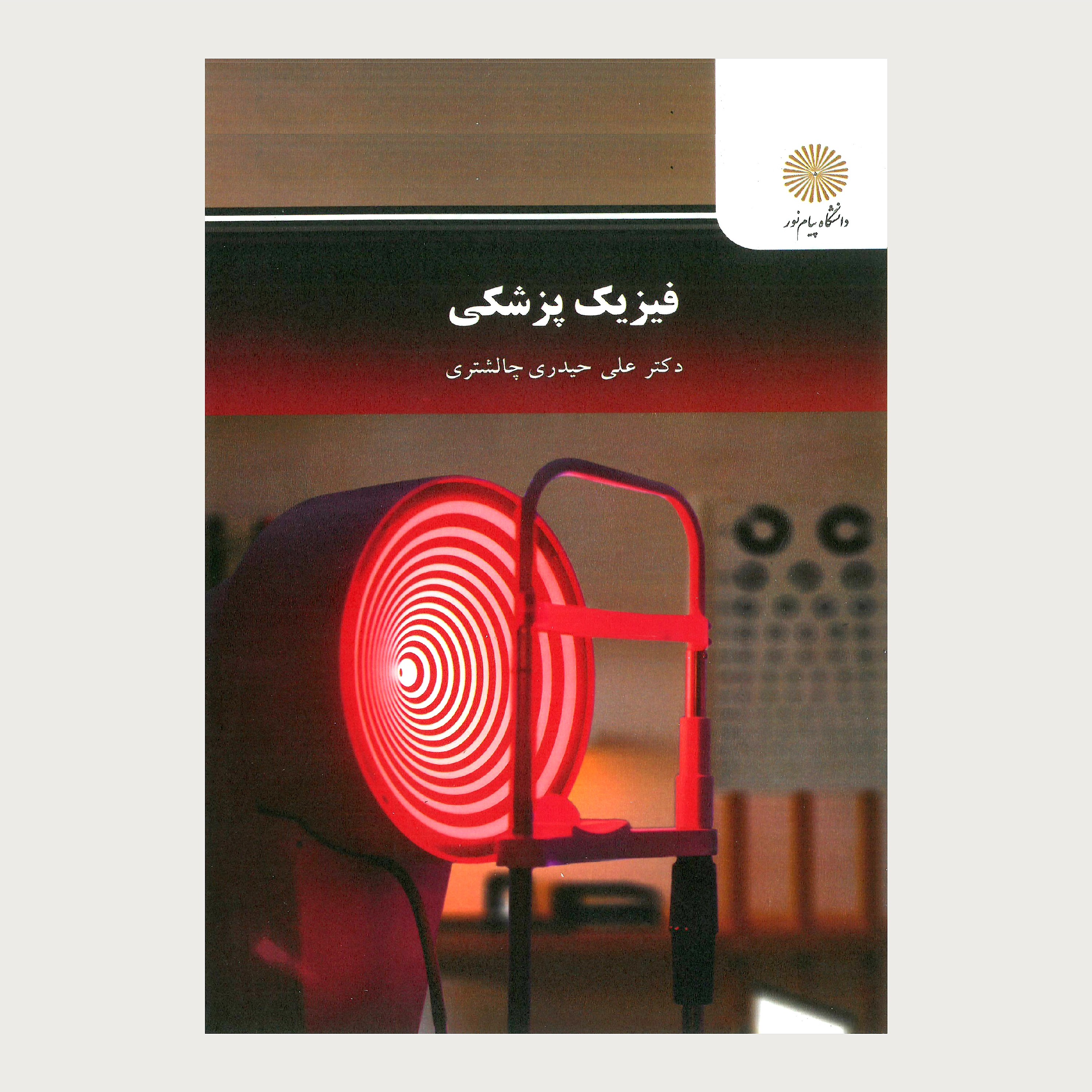 کتاب فیزیک پزشکی (رشته مهندسی پزشکی) پیام نور از دکتر علی حیدری چالشتری