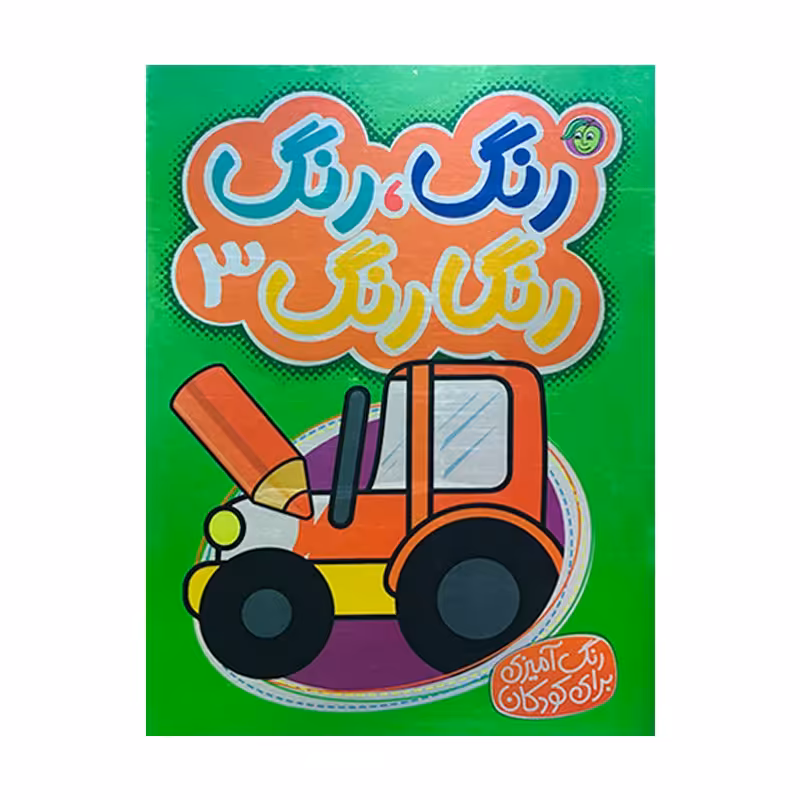 کتاب رنگ آمیزی رنگ رنگ رنگارنگ 3 کد 3515671