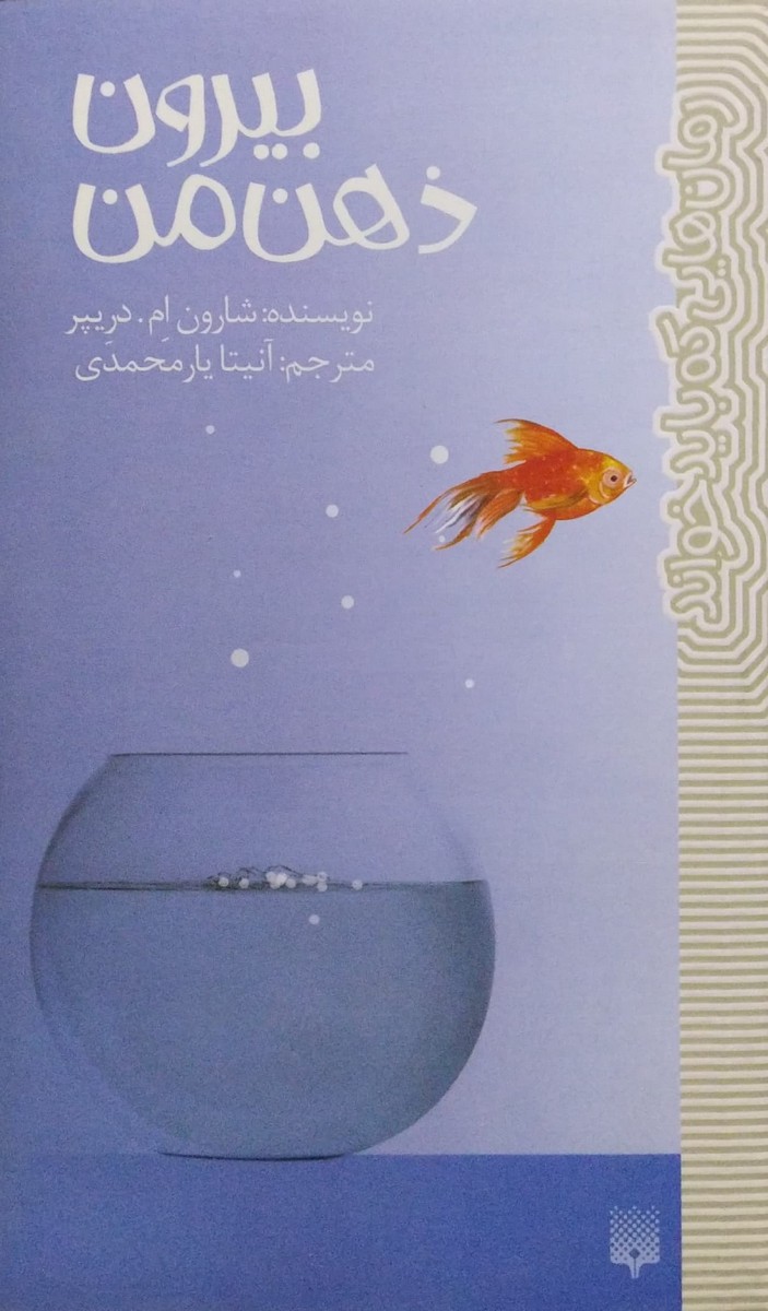کتاب بیرون ذهن من