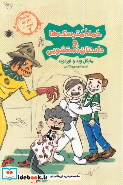 کتاب حمله مترسک ها از چشمت روز بد نبینید 2