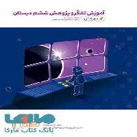 آموزش تفکر و پژوهش ششم به روش واله