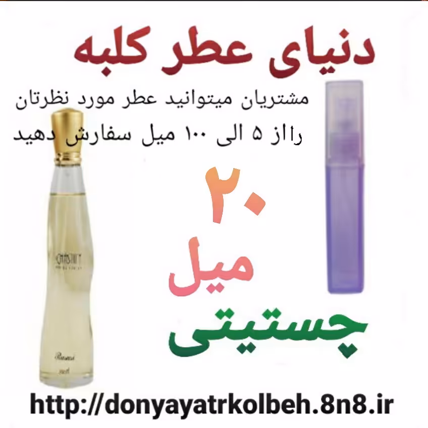 عطر چستیتی 20 میل
