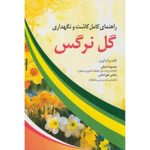 کتاب راهنمای کامل کاشت و نگهداری گل نرگس