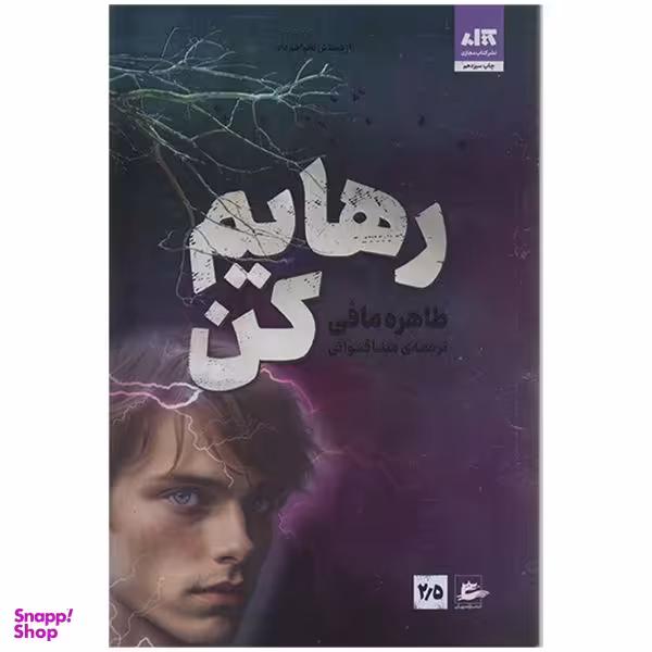 کتاب رهایم کن اثر طاهره مافی نشر کتاب مجازی