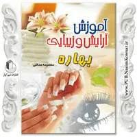  آموزش آرایش و زیبایی بهاره نوشته زینب مرادی نشر نسیم کوثر