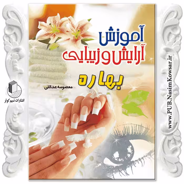 آموزش آرایش و زیبایی بهاره نوشته زینب مرادی نشر نسیم کوثر
