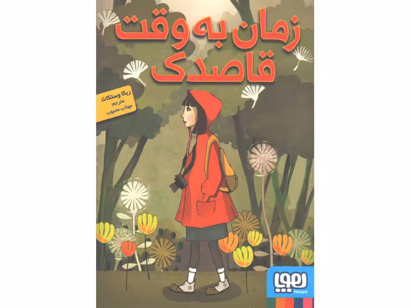 کتاب زمان به وقت قاصدک اثر ربکا وستکات
