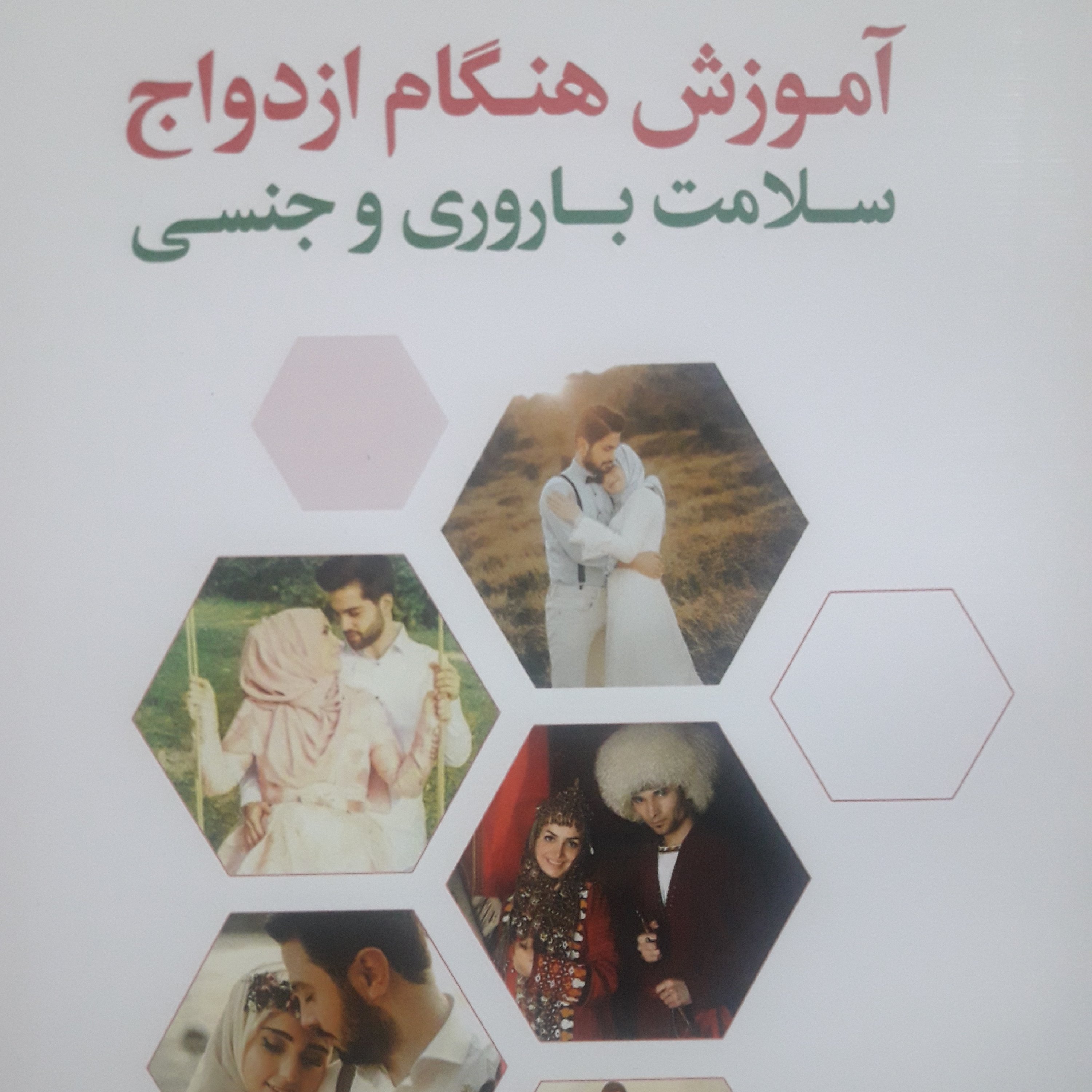 آموزش هنگام ازدواج سلامت باروری وجنسی 77 صفحه