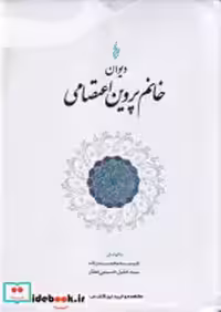 خرید کتاب دیوان خانم پروین اعتصامی زرکوب،وزیری،ترانه | ایده بوک