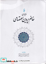 خرید کتاب دیوان خانم پروین اعتصامی زرکوب،وزیری،ترانه | ایده بوک