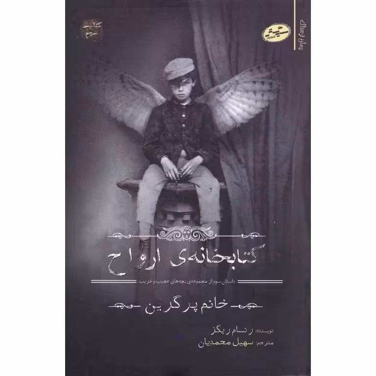 بچه های عجیب و غریب خانم پرگرین کتاب سوم: کتابخانه ی ارواح
