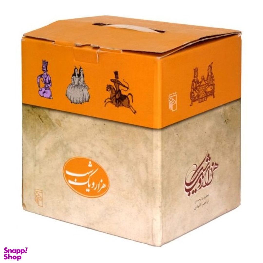 کتاب هزار و یک شب اثر ابراهیم اقلیدی نشر مرکز پنج جلدی