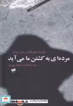 قیمت و خرید کتاب مرده ای به کشتن ما می آید | ایده بوک