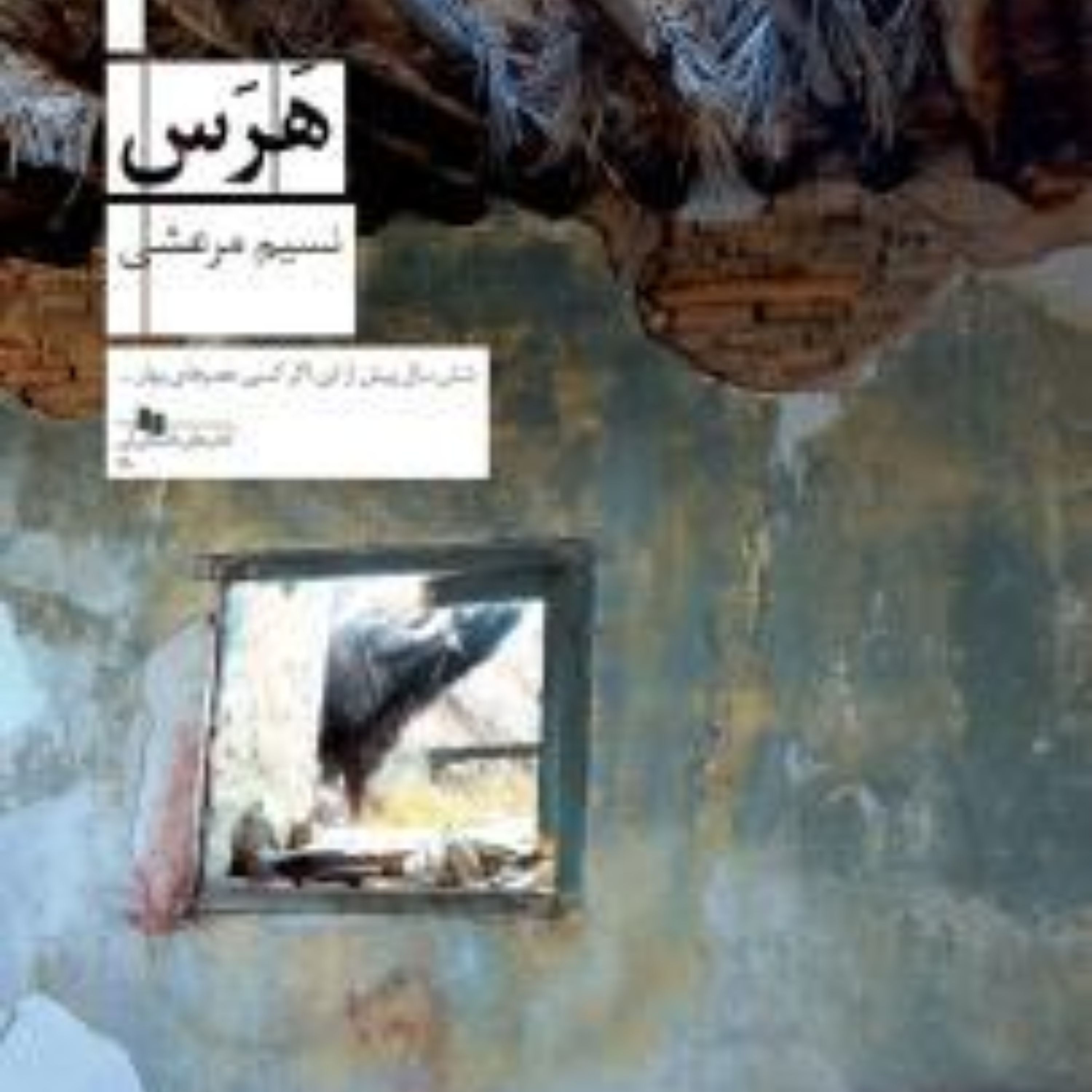 هرس نوشته نسیم مرعشی