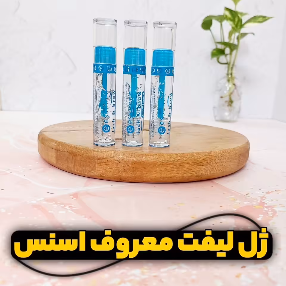 ژل لیفت مژه و ابرو  اسنس