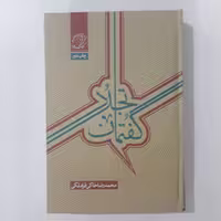 کتاب گفتمان تجدد اثر محمدرضا خاکی قراملکی  نشر کتاب فردا
