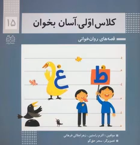 کلاس اولی،آسان بخوان15 (قصه های روان خوانی)