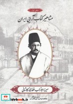 خرید کتاب مشاهیر کتاب آرایی ایران میرزا ابوتراب غفاری کاشانی | ایده بوک