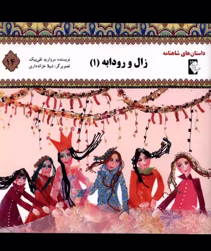 کتاب داستان شاهنامه 14 زال و رودابه گوهر اندیشه
